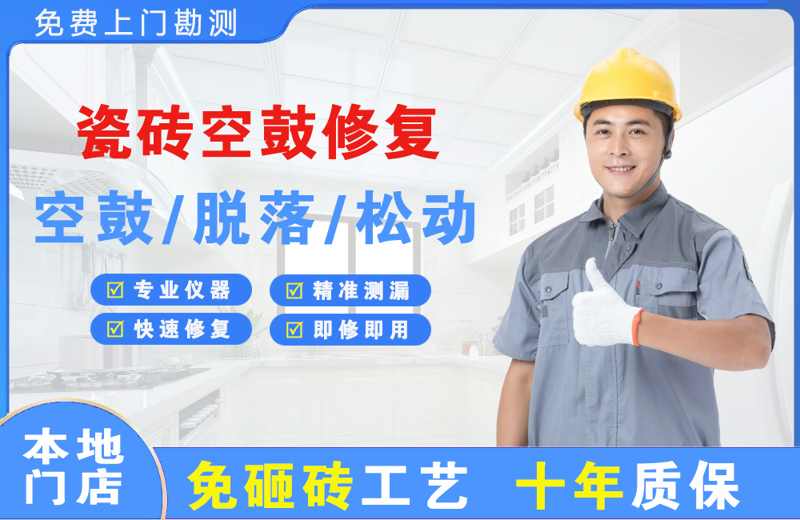 乐亭瓷砖空鼓修复